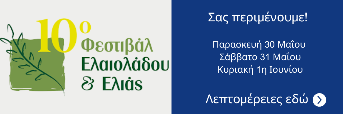 10ο Φεστιβάλ Ελαιόαλδου 2025.png